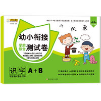 学前综合测试卷 识字综合卷 幼小衔接练习册 小笨熊