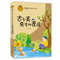 金波诗意童话经典--古古丢先生的遭遇