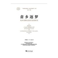 畲乡逐梦：杭州龙峰民族村发展研究