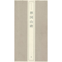 中国碑帖精华-禅国山碑(中国碑帖精华)