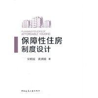 保障性住房制度设计 PLANNING POLICIES OF AFFORDABLE HOUSING