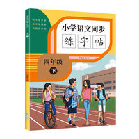 小学语文同步练字帖 四年级下