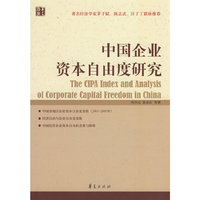 中国企业资本自由度研究(The CIPA Index and Analysis of Corpora