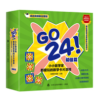 GO 24 ！小小数学家都爱玩的数学卡片游戏 初级篇