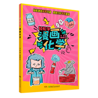 轻松学 漫画化学