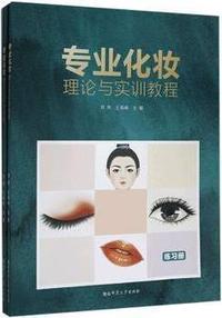 专业化妆理论与实训教程