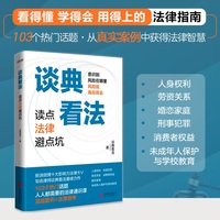 谈典看法：读点法律避点坑