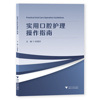 实用口腔护理操作指南