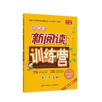2022版小学生新阅读训练营·升学总复习（第十次修订）