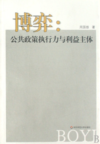 博弈--公共政策执行力与利益主体