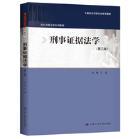 刑事证据法学（第三版）（现代刑事法学系列教材）