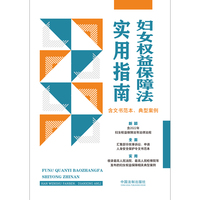 妇女权益保障法实用指南（含文书范本、典型案例）
