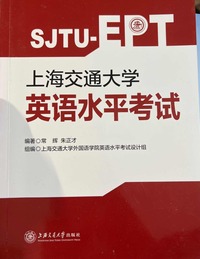上海交通大学英语水平考试