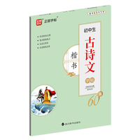 初中生古诗文60篇·楷书