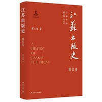 江苏出版史（明代卷）