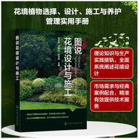图说花境设计与施工