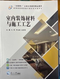 室内装饰材料与施工工艺