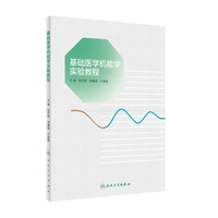 基础医学机能学实验教程