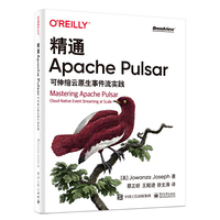 精通Apache Pulsar：可伸缩云原生事件流实践