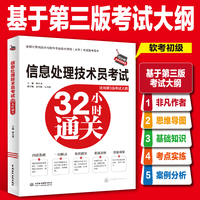 信息处理技术员考试32小时通关