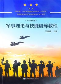 军事理论与技能训练教程(2024修订版)