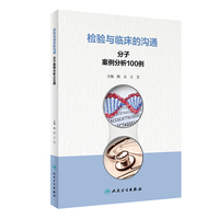 检验与临床的沟通：分子案例分析100例