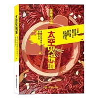 太空火锅城 长篇小说 重庆文学院 重庆新闻媒体作家协会 采用接力的形式由38位作家合力完成