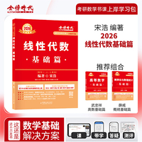 2026《线性代数：基础篇》（宋浩）