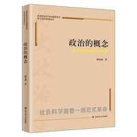 政治的概念：历史政治学的知识论原理（历史政治学与中国政治学自主知识体系论丛）
