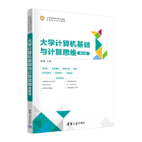 大学计算机基础与计算思维（第2版）