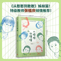 从懵懵到懂懂（《从憨憨到敢敢》姊妹篇！特级教师张祖庆倾情推荐！）