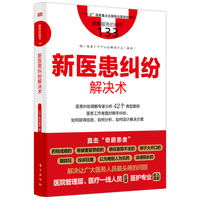 服务的细节133：新医患纠纷解决术