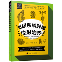 泌尿系统肿瘤放射治疗 肿瘤放射治疗科普丛书