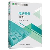 电子商务概论（高等职业教育经管类专业平台课精品教材）