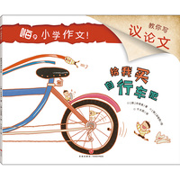 嗨，小学作文！给我买自行车吧