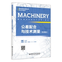 公差配合与技术测量（微课版）