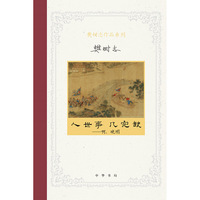 人世事，几完缺——啊，晚明（樊树志作品系列）