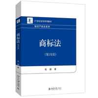 商标法（第四版）