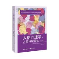 人格心理学：人的科学导论（第五版）（上教心理学教材系列）