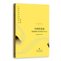 中国的奇迹：发展战略与经济改革（增订版）