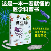 了不起的微生物 左卷健男 著 有趣得让人睡不着科普系列作者新作 正确认识身边的微生物