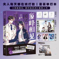 顶峰相见 : 顾芒陆承洲（夫人每天都在线打脸漫画版，随机印签绘*1、透卡*1，大海报*1，拍立得*3）