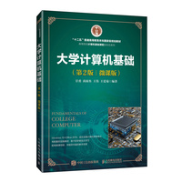 大学计算机基础（第2版）（微课版）