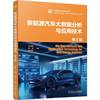 新能源汽车大数据分析与应用技术 第2版     王震坡 刘鹏 张照生