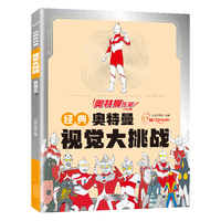 经典奥特曼视觉大挑战·奥特曼佐菲 找不同专注力训练益智游戏书籍幼儿视觉大挑战