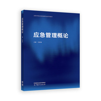应急管理概论