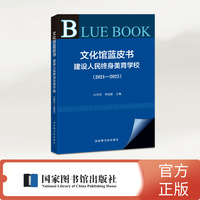 文化馆蓝皮书：建设人民终身美育学校（2021—2023）