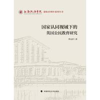 国家认同视域下的英国公民教育研究