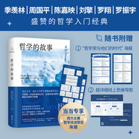 哲学的故事（大学者写给大众的哲学入门经典！季羡林、周国平、陈嘉映、刘擎、罗翔倾力推荐）