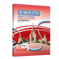 走遍俄罗斯(第2版)自学辅导用书(3)